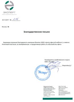 Благодарственное письмо Эксперт