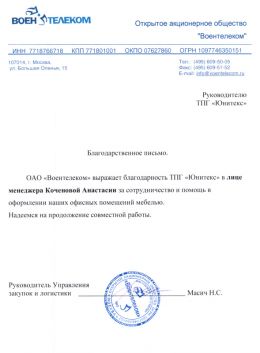 Благодарственное письмо ОАО «Воентелеком»